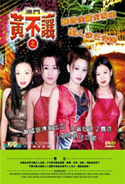 《澳门黄不让》海报