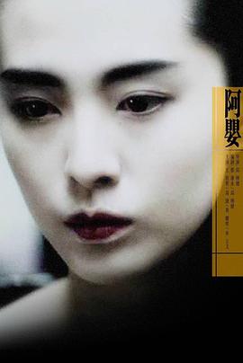 《阿婴》海报
