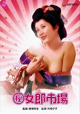 《(秘)女郎市场》海报