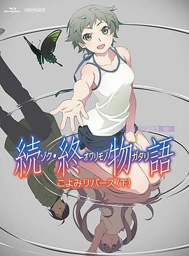 《续·终物语 続・終物語》海报