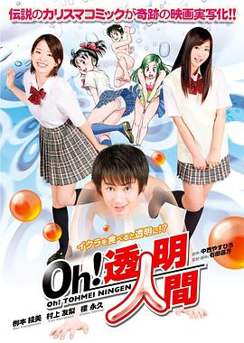 《Oh！透明人间 真人版》海报