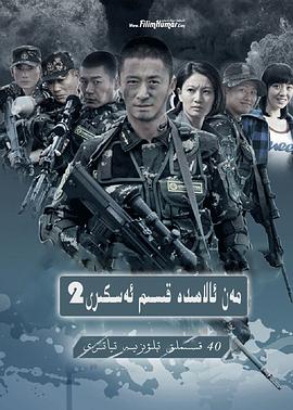 《我是特种兵之利刃出鞘》海报