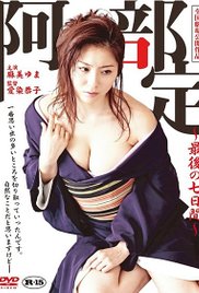 《阿部定的最后七日》海报