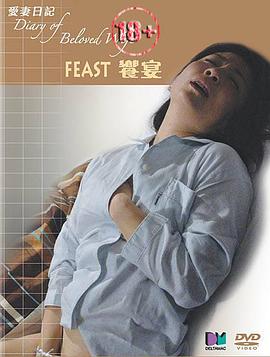 《爱情日记之飨宴》海报
