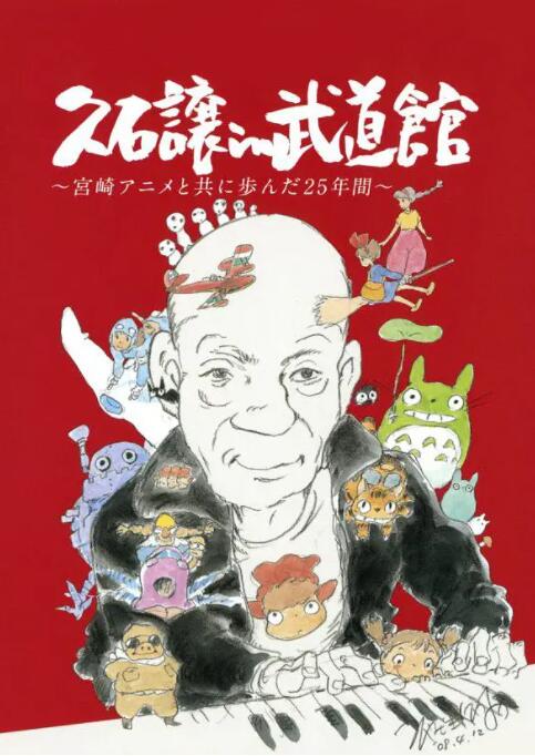 《久石让在武道馆：与宫崎骏动画一同走过的25年》海报