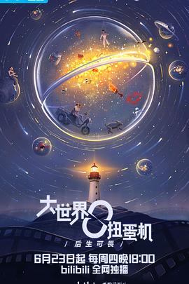 《大世界扭蛋机》海报