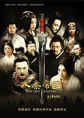 《大秦帝国之纵横》海报