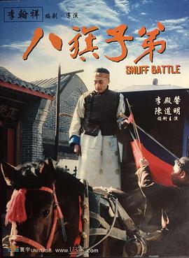 《八旗子弟》海报