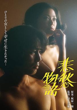 《悲愁物语》海报