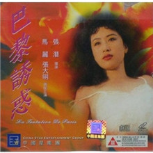 《巴黎诱惑》海报