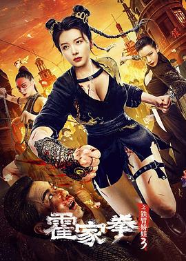 《霍家拳之铁臂娇娃3》海报