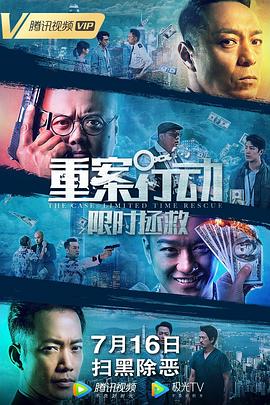 《重案行动之限时拯救（国语版）》海报