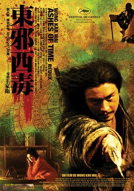 《东邪西毒：终极版》海报