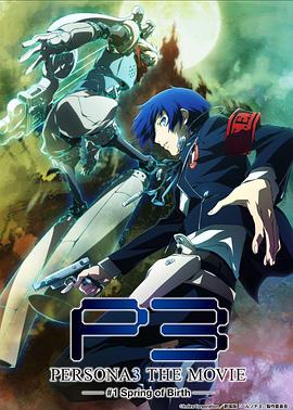 《女神异闻录3  剧场版 第一章 春生》海报
