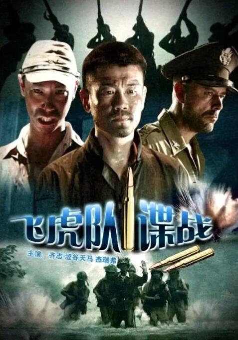 《飞虎队谍战》海报
