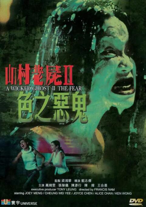 《山村老尸2：色之恶鬼》海报