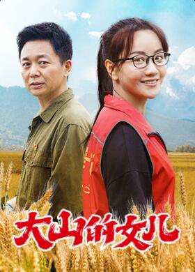 《大山的女儿》海报