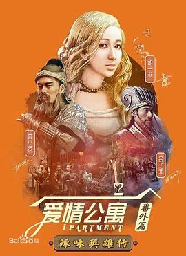 《爱情公寓番外篇：辣味英雄传 第一季》海报