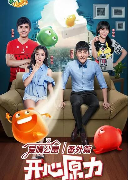 《爱情公寓番外篇：开心原力》海报