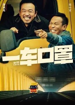《一车口罩》海报