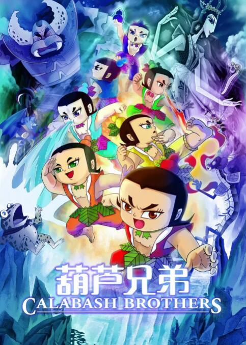 《葫芦兄弟》海报