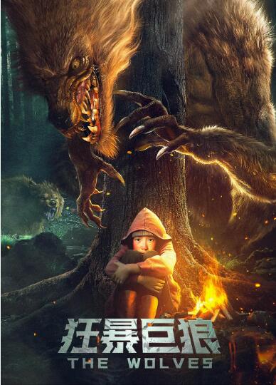 《狂暴巨狼》海报