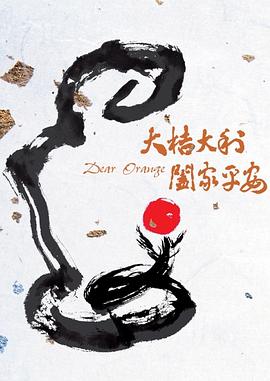 《大桔大利》海报