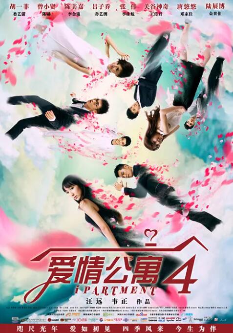 《爱情公寓4》海报