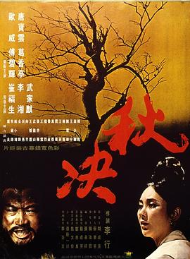 《秋决》海报
