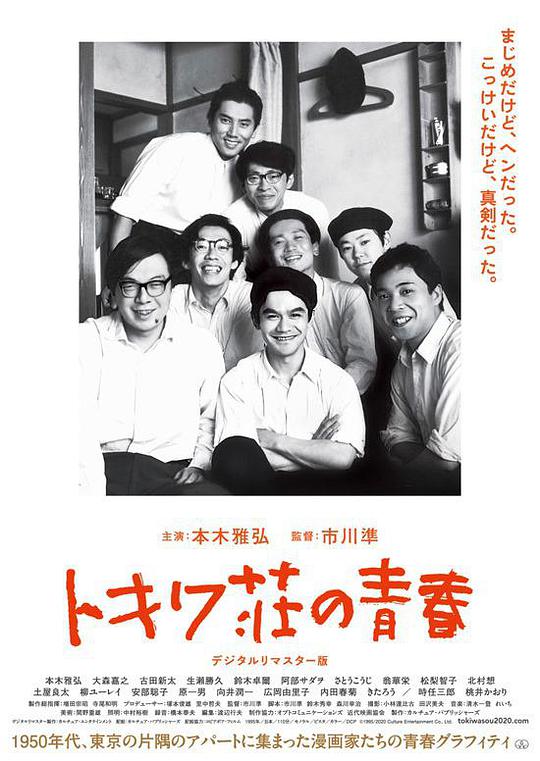 《常磐庄的青春》海报
