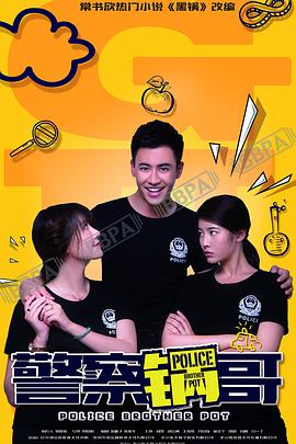 《警察锅哥 第一季》海报
