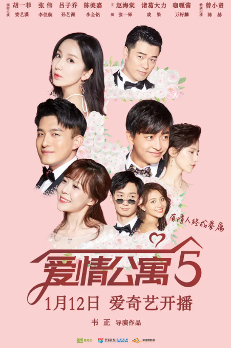 《爱情公寓5》海报