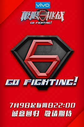 《极限挑战 第三季》海报