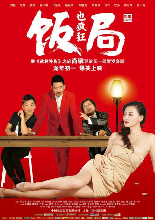 《饭局也疯狂》海报