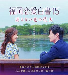 《福冈恋爱白书15 不会消散的恋爱花火》海报