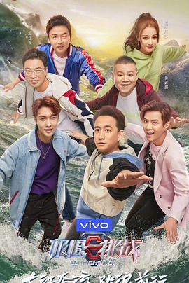 《极限挑战 第五季》海报