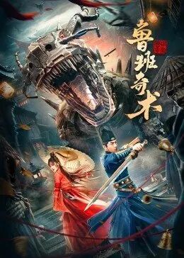 《鲁班奇术》海报