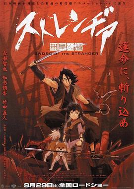 《异邦人：无皇刃谭》海报