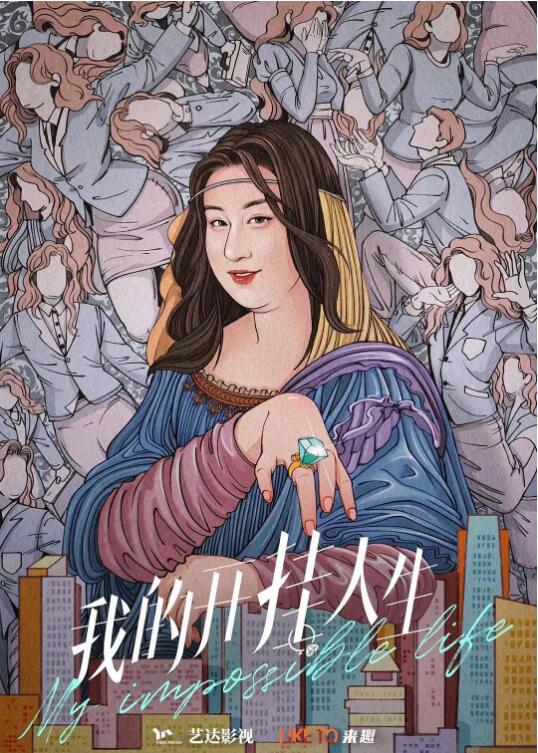 《我的开挂人生》海报