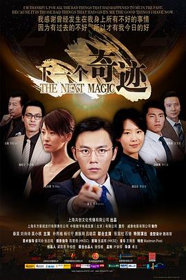 《下一个奇迹》海报