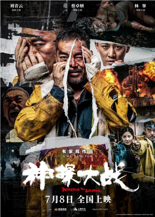 《神探大战》海报
