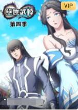 《绝世武神 第四季》海报