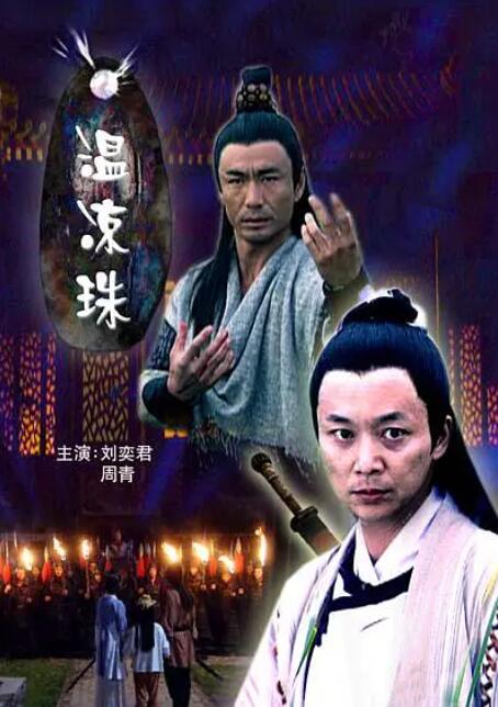 《温凉珠》海报