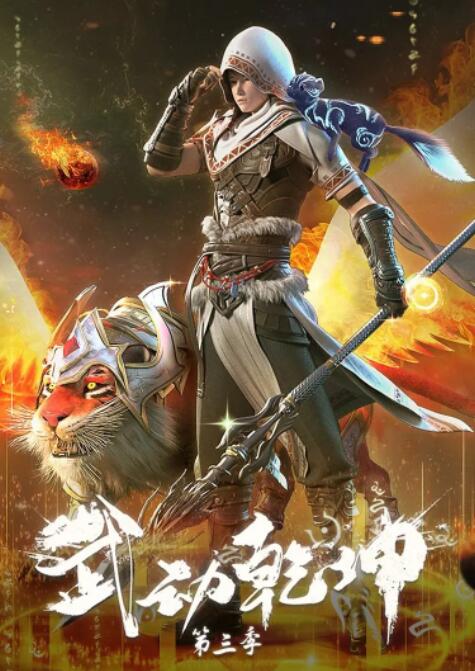 《武动乾坤 第三季》海报