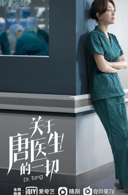 《关于唐医生的一切》海报