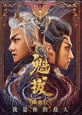 《魁拔之幽弥狂》海报
