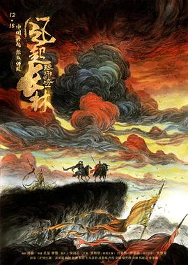 《琅琊榜之风起长林》海报