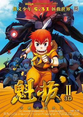 《魁拔之大战元泱界》海报