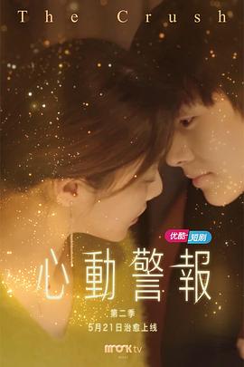 《心动警报 第二季》海报