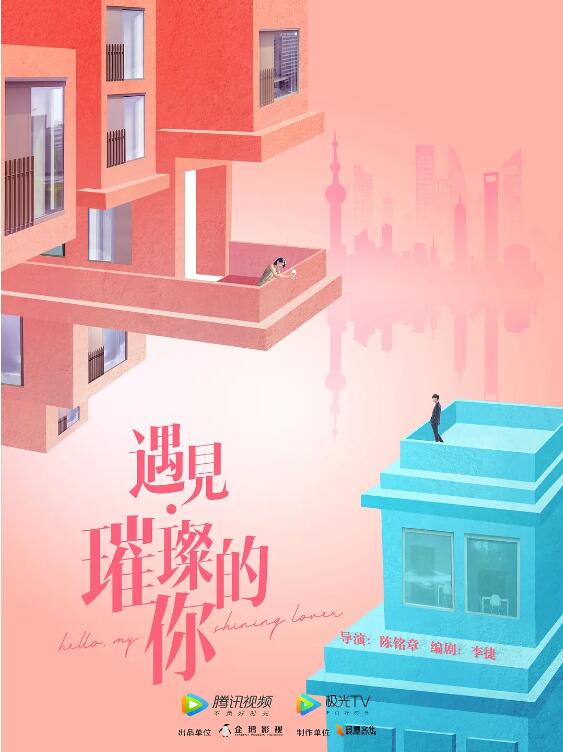 《遇见·璀璨的你》海报